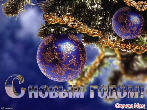 С Новым Годом!!!