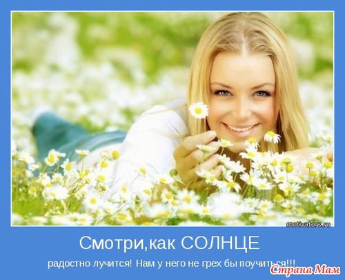 Позитивных мотиваторов желаете