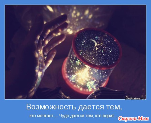 Позитивных мотиваторов желаете