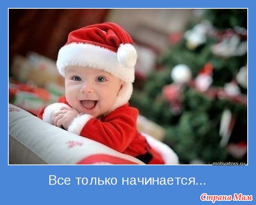 Позитивных мотиваторов желаете