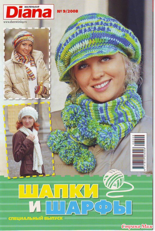 Диана Маленькая спецвыпуск (Шапки и шарфы) №9/2008