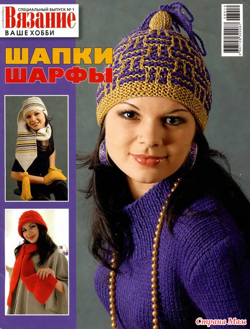 Вязание Ваше Хобби спецвыпуск (Шапки и шарфы)