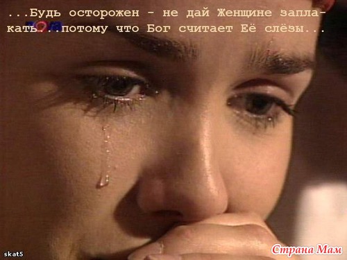 Не доводите Женщину до слез...
