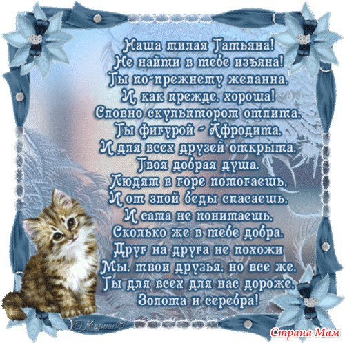 Татьянки поздравляю всех нас с праздником!!!