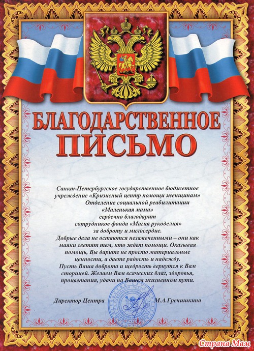 Благодарственное письмо от МАЛЕНЬКИХ МАМ.