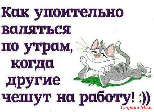 А вы знаете что сон удлиняет жизнь? Пойду попробую жить дольше...
