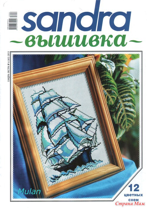 Журнал "Сандра вышивка" 6-2013