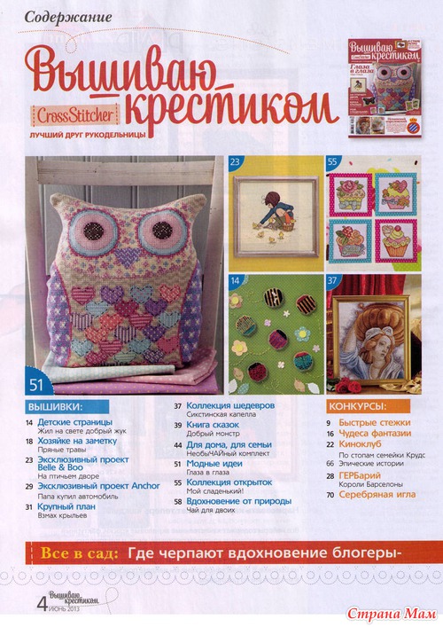 Журнал""вышиваю крестиком! за июнь 2013