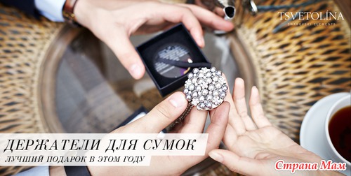 Закупка-1, держатели для сумок-Глам-Глам-россия и снг-закрыто