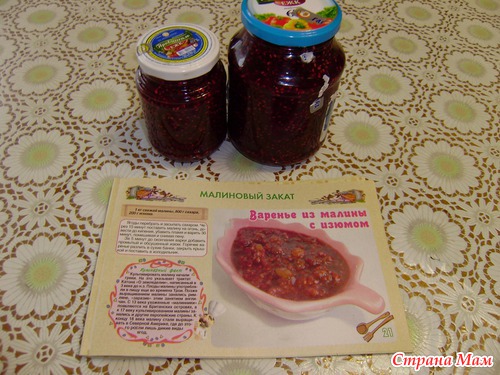 Варенье из малины с изюмом!!!