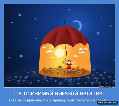 Люблю позитивные мотиваторы )))