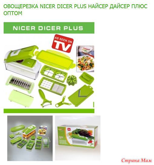 Сайт оптом плюс. Товары телемагазина. Овощерезка nicer Dicer Plus рисунки. Плюсы опта. Старые товары из телемагазина.