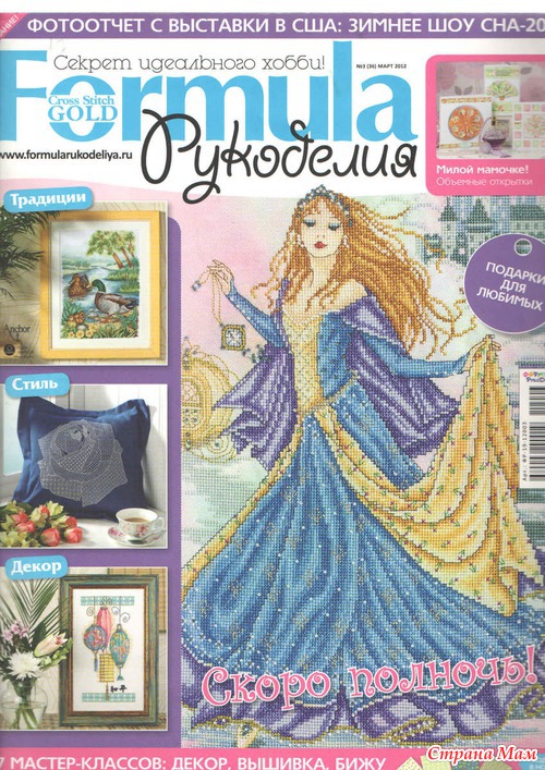 Журнал «Formula рукоделия» №3 (36) март 2012