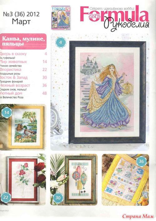 Журнал «Formula рукоделия» №3 (36) март 2012