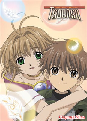 Крылья. Хроники/Хроника Крыльев/Tsubasa: Reservoir Chronicle/Tsubasa Chronicales/Chronicle of the Wings (2005-2009)