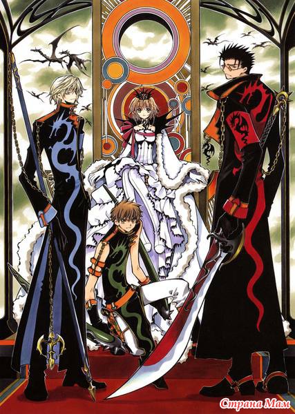 Крылья. Хроники/Хроника Крыльев/Tsubasa: Reservoir Chronicle/Tsubasa Chronicales/Chronicle of the Wings (2005-2009)