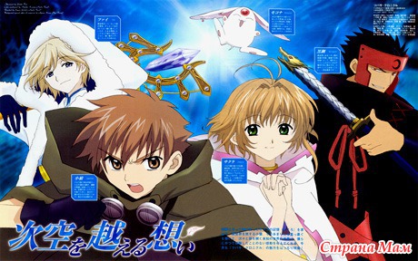Крылья. Хроники/Хроника Крыльев/Tsubasa: Reservoir Chronicle/Tsubasa Chronicales/Chronicle of the Wings (2005-2009)