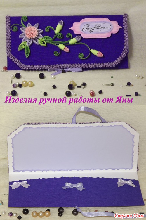 Мои конверты для денег в технике квиллинг