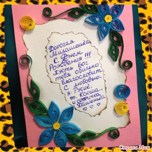 Моя первая открытка в технике Квиллинг... Не судите строго...