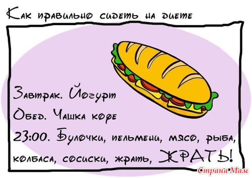 Блин, как похудеть за 3 дня? - Это зависит от того, куда смс отправлять!