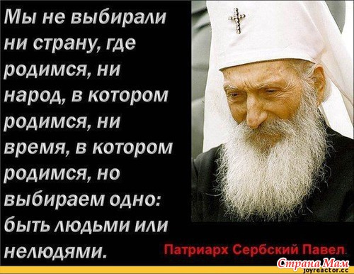 Патриарх Павел – Будем людьми!
