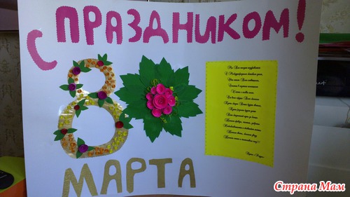 Стенгазета в садик на 8 марта
