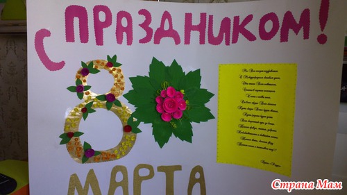 Стенгазета в садик на 8 марта