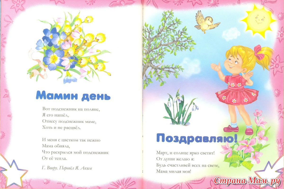 Детские стихи про маму короткие 4 года. Стихи о 8 марте для детей.