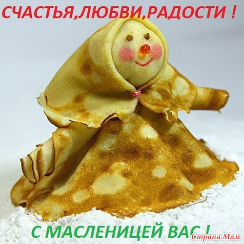 Поздравляю всех с масленицей!!!