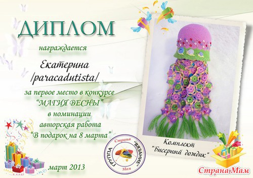 Награждение в конкурсе "Магия весны"
