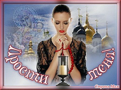 Прощенное воскресенье!