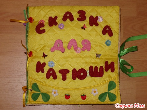 Мягкая книжка-сказка