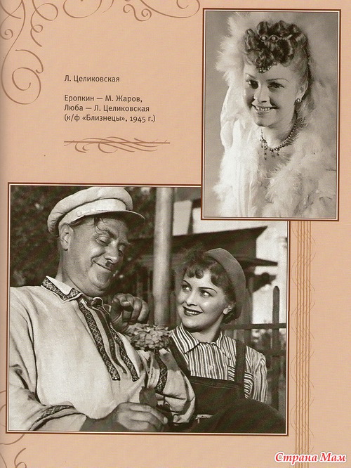 Целиковская была подлинным секс-символом своей эпохи.