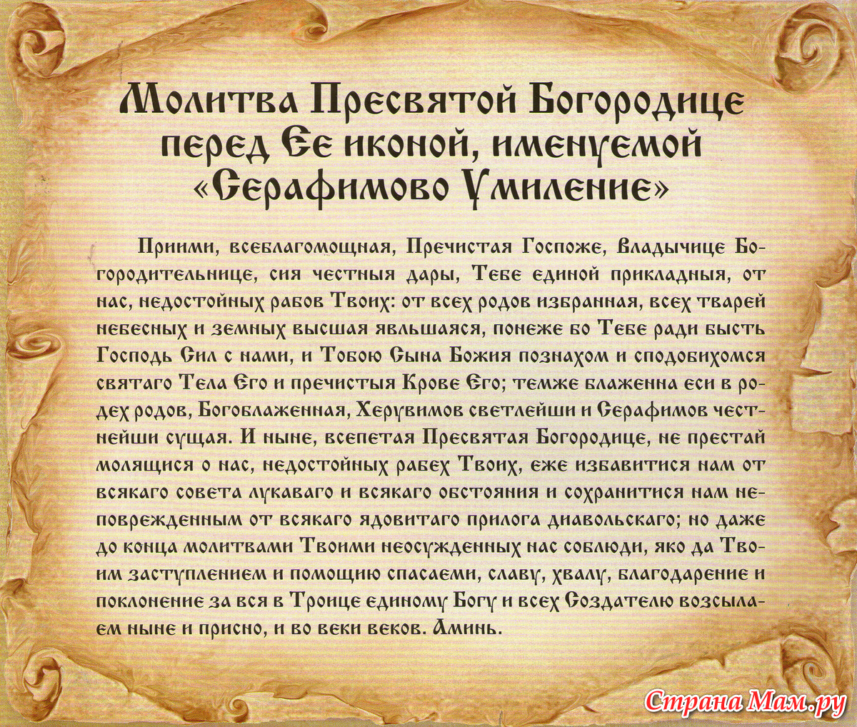 Какие молитвы надо. Икона Божией матери Умиление молитва. Молитва Божьей матери Умиление Серафимо-Дивеевская. Молитва иконе Умиление Пресвятой Богородицы. Молитва перед иконой Божией матери Умиление.