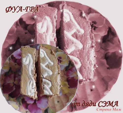 Паштет "Фуа-Гра от дяди Сэма"
