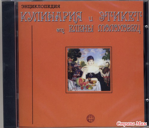 Елена Молоховец: идеальная русская домохозяйка