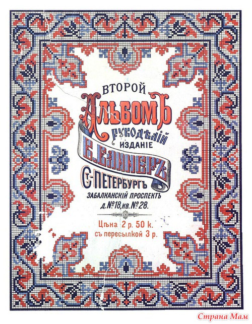 Второй альбом рукоделий. Издание В. Баннер.