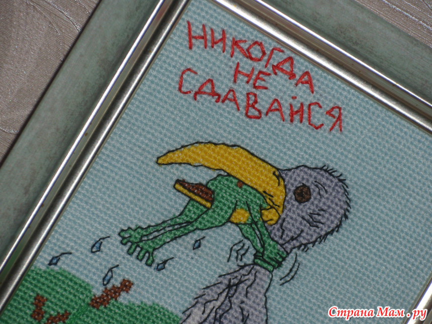 Никогда не сдавайся схема вышивки