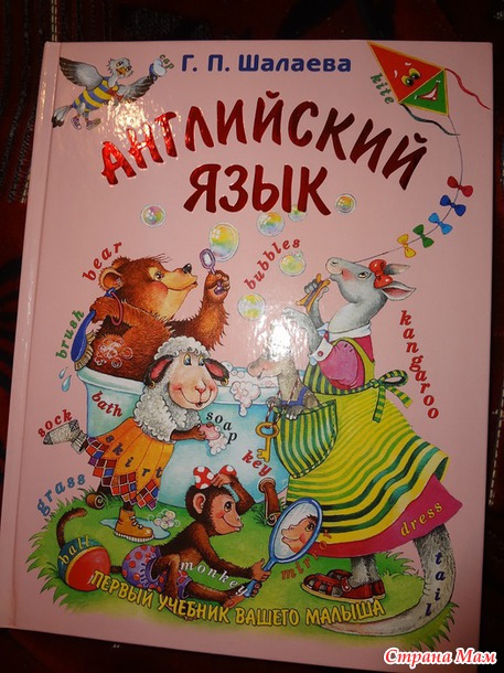 Английский язык. Первый учебник вашего малыша