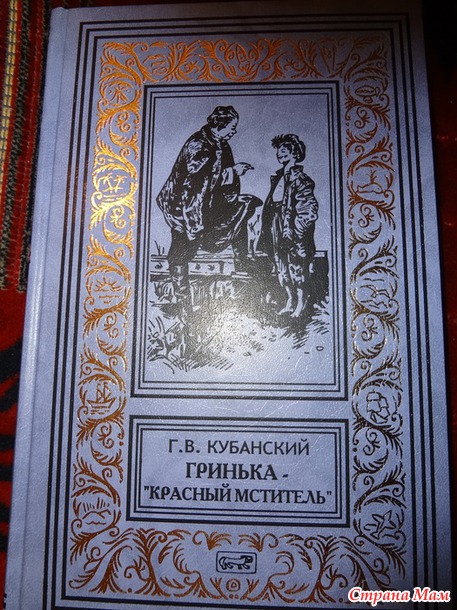 Г, В. Кубанский "Тайна реки Семужьей" "Гринька -"Красный мститель""