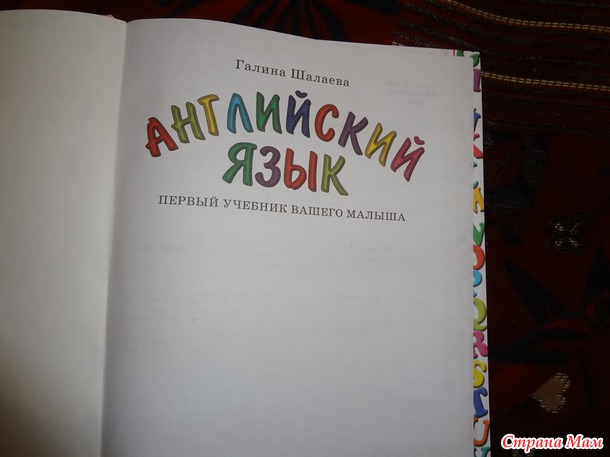 Английский язык. Первый учебник вашего малыша