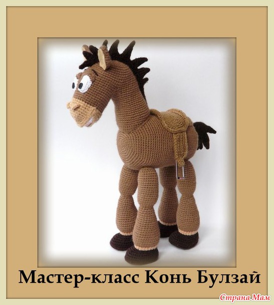 Мастер-класс (описание вязания крючком) Конь Булзай из мульфильма "История игрушек"