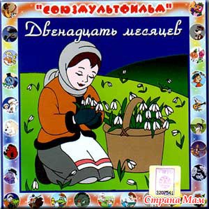 12 месяцев афиша 5 класс. Афиша к сказке Маршака двенадцать месяцев. Афиша к сказке двенадцать месяцев. Двенадцать месяцев рисунок. 12 Месяцев сказка.