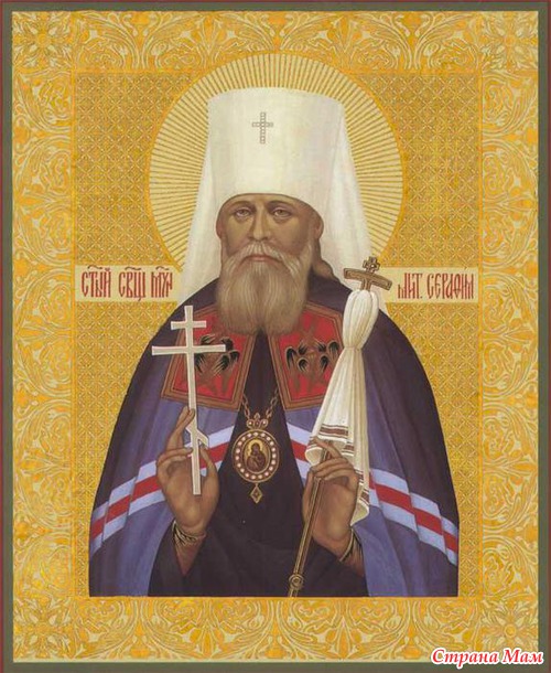 Молитва священномученику Серафиму Чичагову