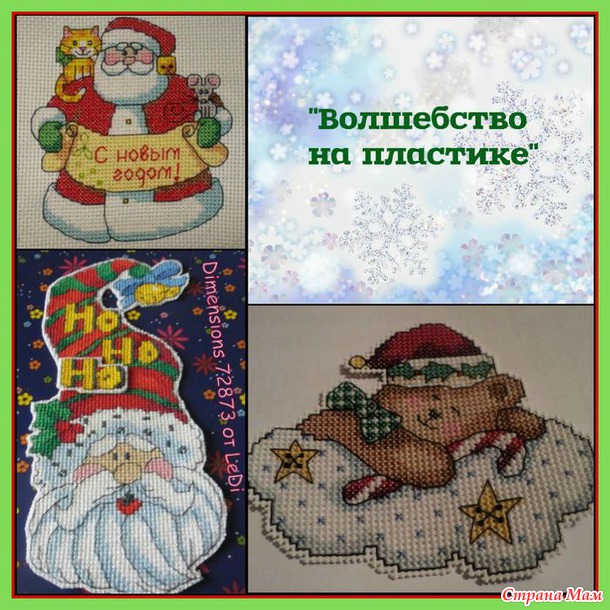 "Волшебство на пластике". Закрытие совместника