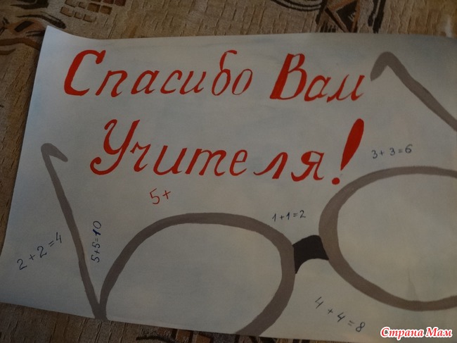 С Днем учителя!