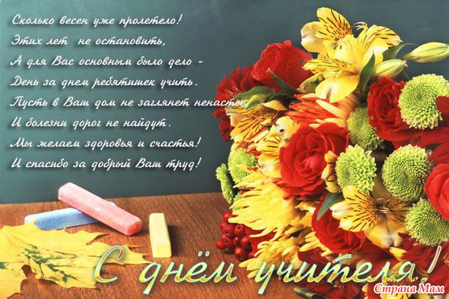 С днем учителя!