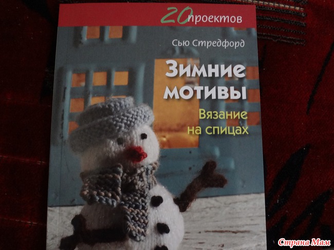 20 проектов. Зимние мотивы. Вязание на спицах