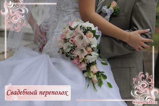 СП "Свадебный переполох". Букет невесты.