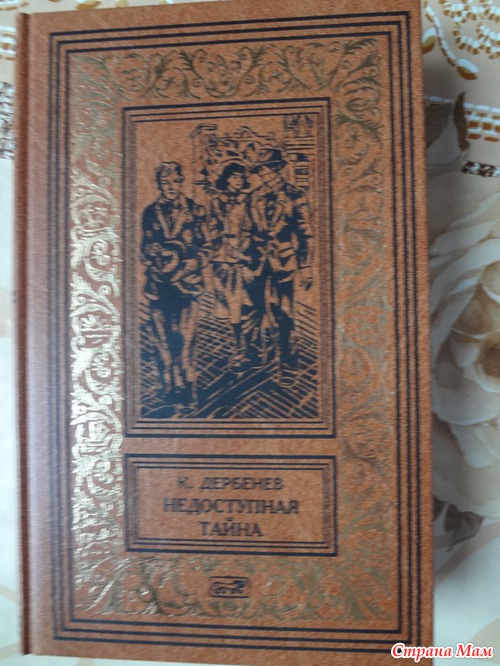 Клавдий Дербенев "Недоступная тайна"